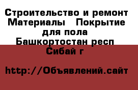 Строительство и ремонт Материалы - Покрытие для пола. Башкортостан респ.,Сибай г.